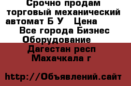 Срочно продам торговый механический автомат Б/У › Цена ­ 3 000 - Все города Бизнес » Оборудование   . Дагестан респ.,Махачкала г.